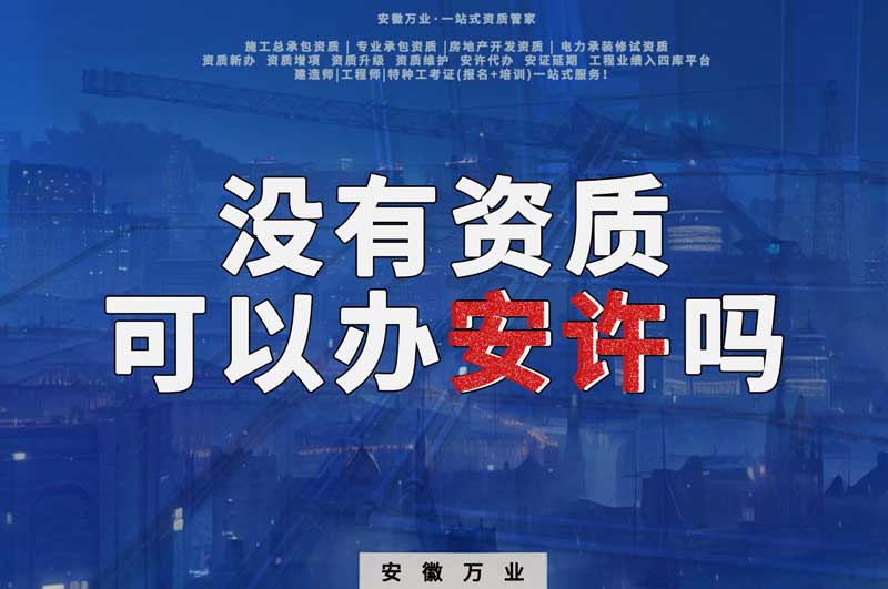 沒有資質可以辦安許嗎，辦理安許有什么條件