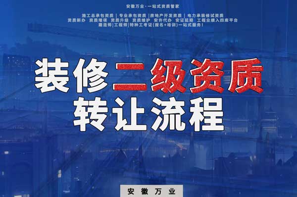合肥裝飾裝修二級(jí)資質(zhì)公司可以辦理轉(zhuǎn)讓嗎，有哪些流程