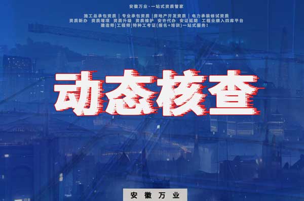 建筑資質動態(tài)核查查哪些內容