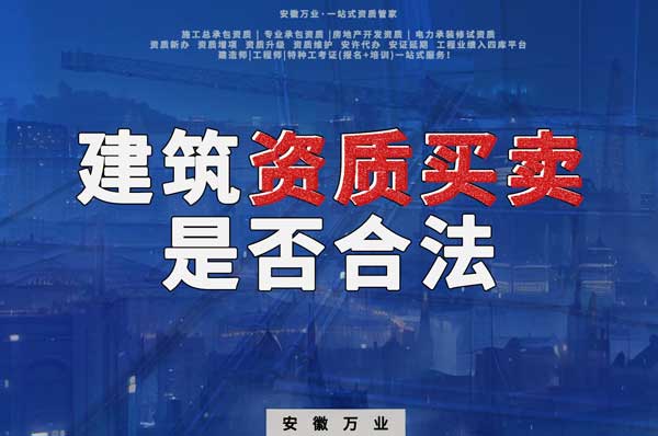 建筑公司的資質(zhì)可以買(mǎi)賣(mài)嗎？是否合法？