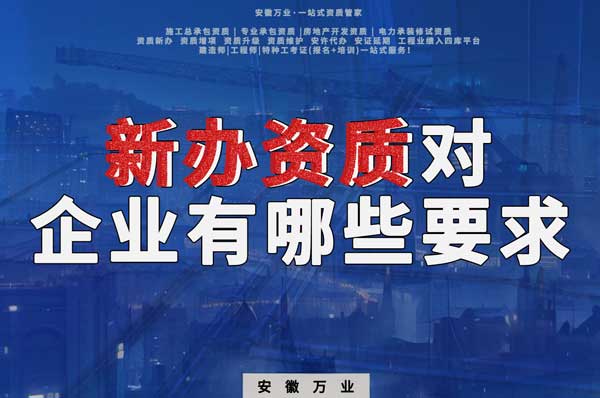 亳州新辦建筑資質(zhì)，對企業(yè)有哪些要求