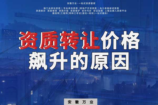 資質(zhì)轉(zhuǎn)讓價格飆升，是什么原因?qū)е碌? width=