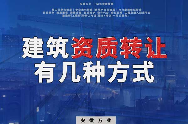 建筑資質(zhì)可以轉讓嗎？如果想要轉讓有哪些方式？