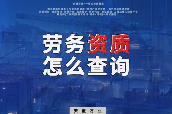 勞務(wù)資質(zhì)怎么查詢(xún)，為什么在四庫(kù)一平臺(tái)查不到？