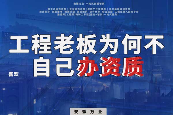 解密工程企業(yè)為何寧愿租借資質(zhì)？聚焦解決方案一步到位！