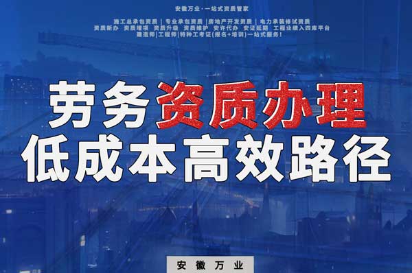 解密建筑資質(zhì)辦理：勞務資質(zhì)，政策紅利下的低成本高效路徑！