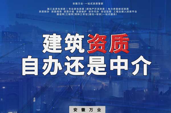 建筑資質(zhì)辦理：自辦還是找中介？挑選最適合你的資質(zhì)路徑！