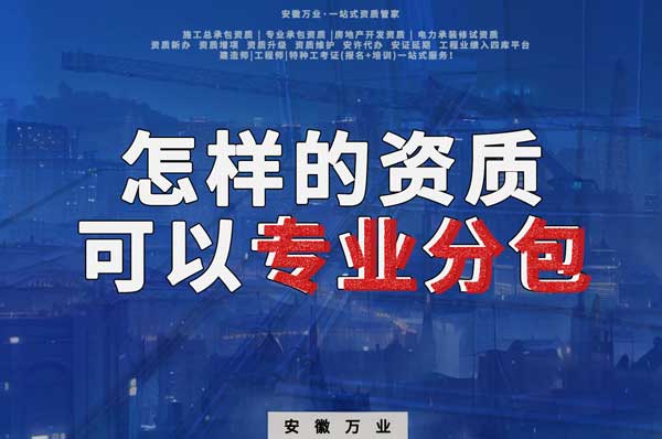 有什么樣的資質(zhì)才能進(jìn)行建筑工程專業(yè)分包？