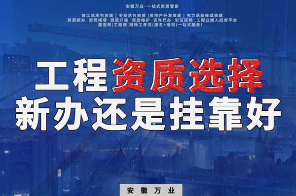 合肥工程資質(zhì)現(xiàn)階段價格之爭：新辦還是掛靠？