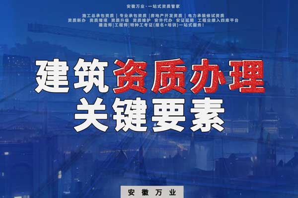 辦理建筑企業(yè)資質(zhì)，全方位檢驗(yàn)與不可忽視的關(guān)鍵要素