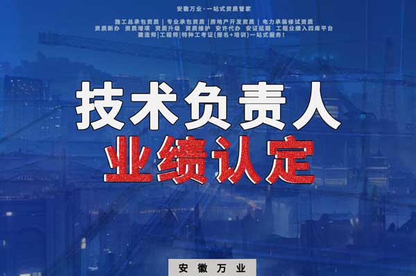 滁州申請(qǐng)施工總承包、專業(yè)承包二級(jí)資質(zhì)，技術(shù)負(fù)責(zé)人業(yè)績(jī)要求