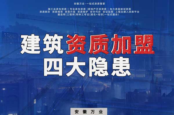 揭露資質(zhì)加盟的坑，四大隱患詳解！