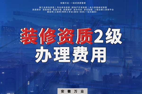 合肥裝修資質2級辦理要多少費用？