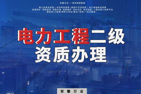 阜陽電力工程二級(jí)資質(zhì)辦理：條件要求詳解，助您高效提升競(jìng)爭(zhēng)力！