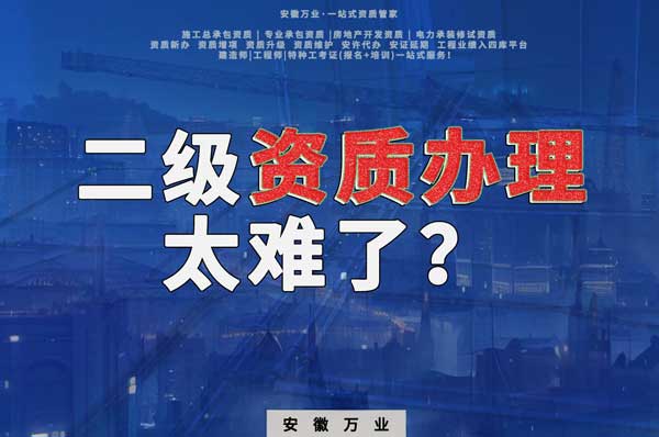 合肥二級建筑資質(zhì)辦理，為什么如此之難？