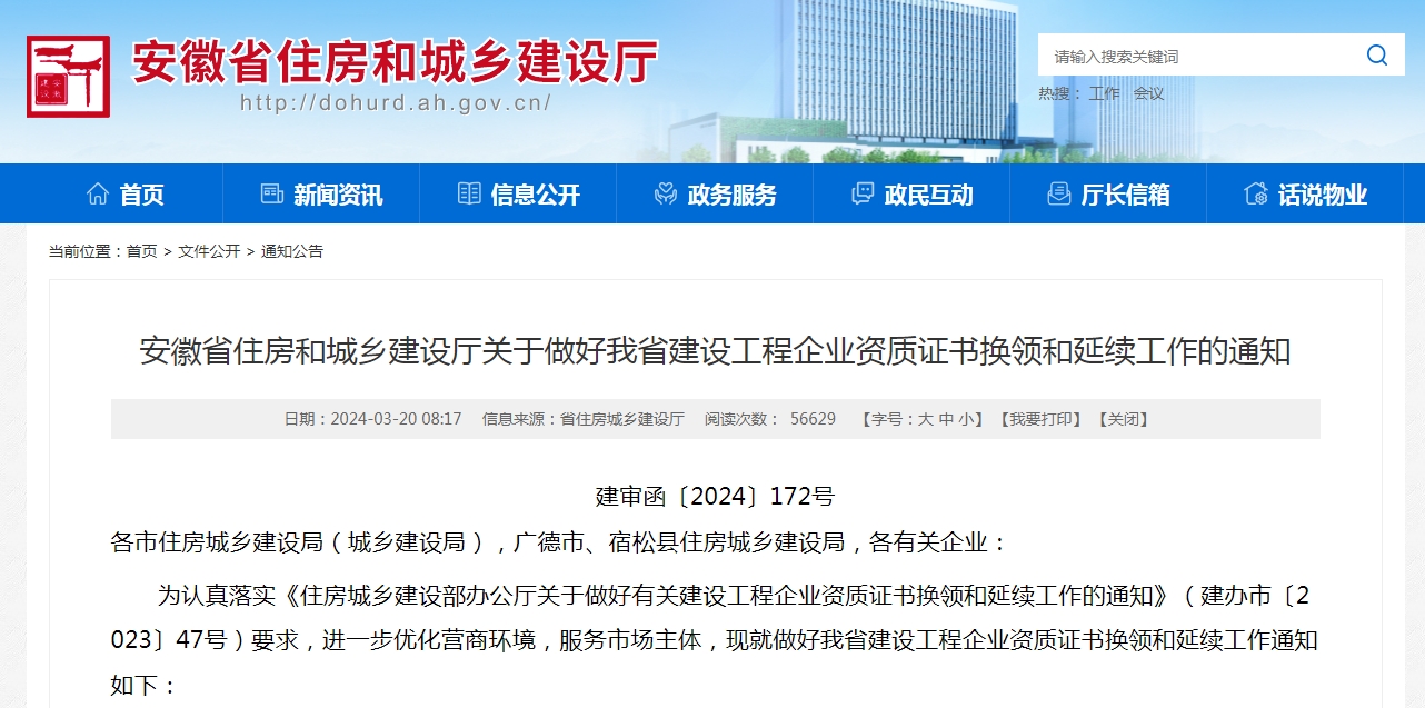 2024安徽省資質(zhì)換證、延期政策解讀